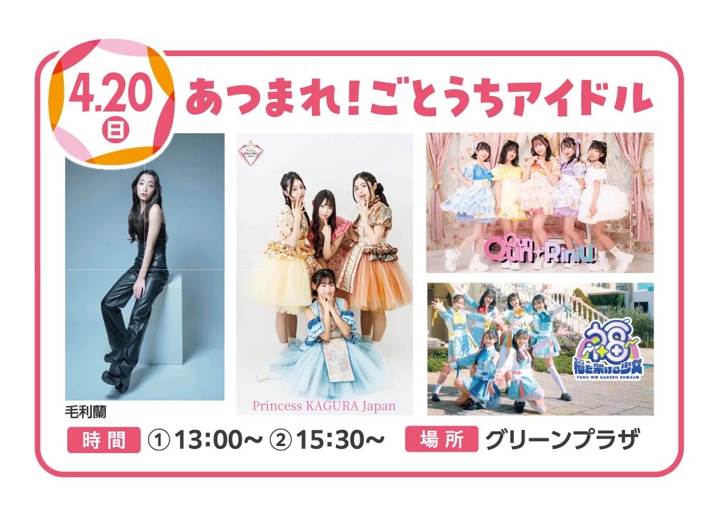 20250420あつまれ！ごとうちアイドル.webp
