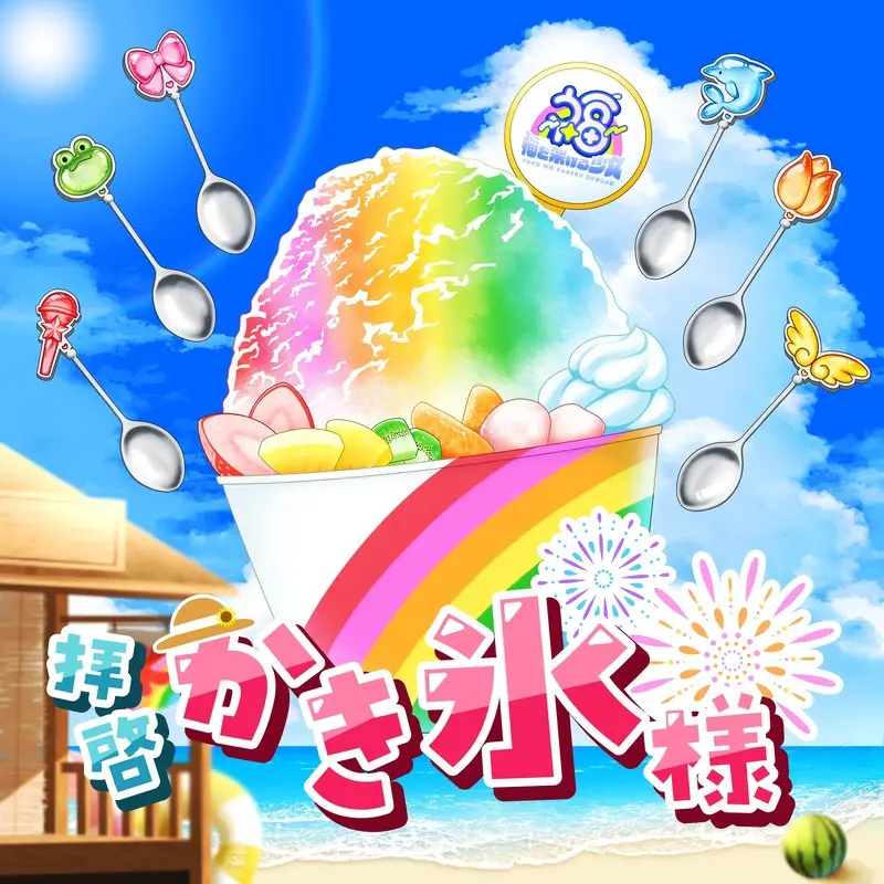disc-06-kakigori